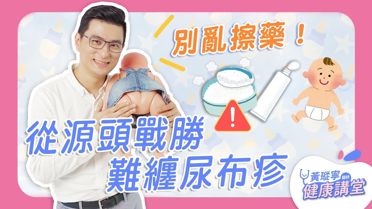 又見寶寶紅屁屁！除了屁屁膏，教你從源頭戰勝難纏尿布疹｜黃瑽寧醫師健康講堂