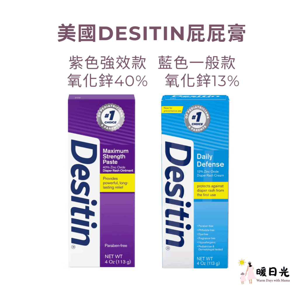 美國Desitin屁屁膏，分成紫色及藍色瓶裝，氧化鋅濃度不同，紫色的是強效的屁屁膏。