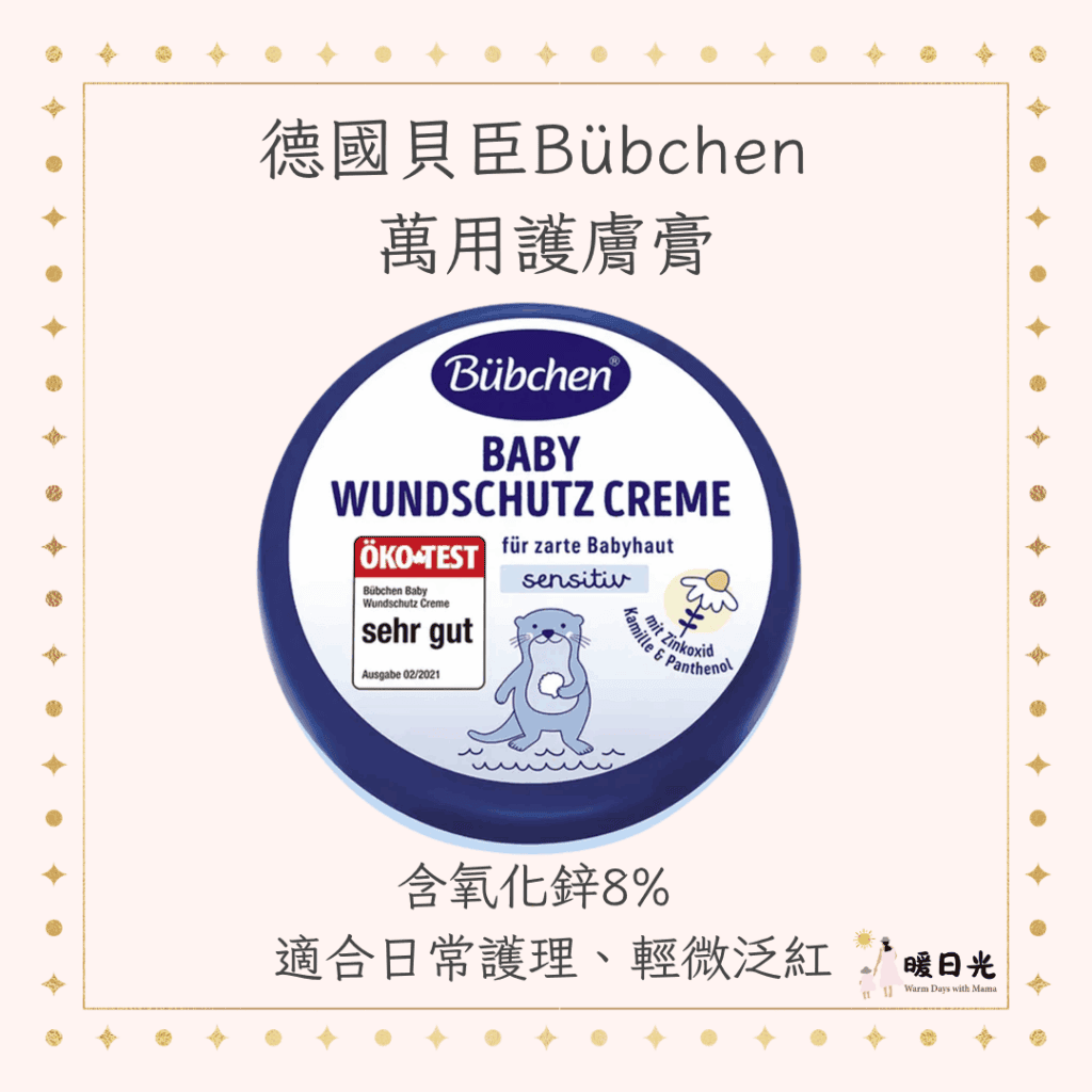 德國貝臣 Bubchen 萬用護膚膏，這款含氧化鋅8%，及植物萃取精華。
清爽好推不黏膩，防水效果不錯，
適合日常護理、輕微泛紅、乾燥肌膚