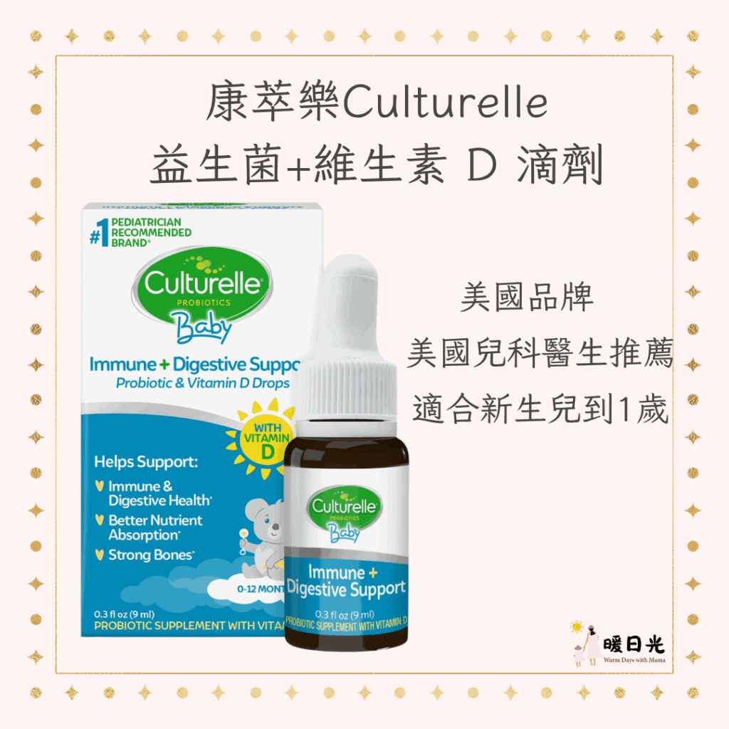 康萃樂Culturelle益生菌+維生素 D 滴劑，美國品牌，鼠李糖乳桿菌和其他有效益生菌，從寶寶出生第1天開始就能使用，適合0-12 個月嬰幼兒。美國兒科醫生推薦