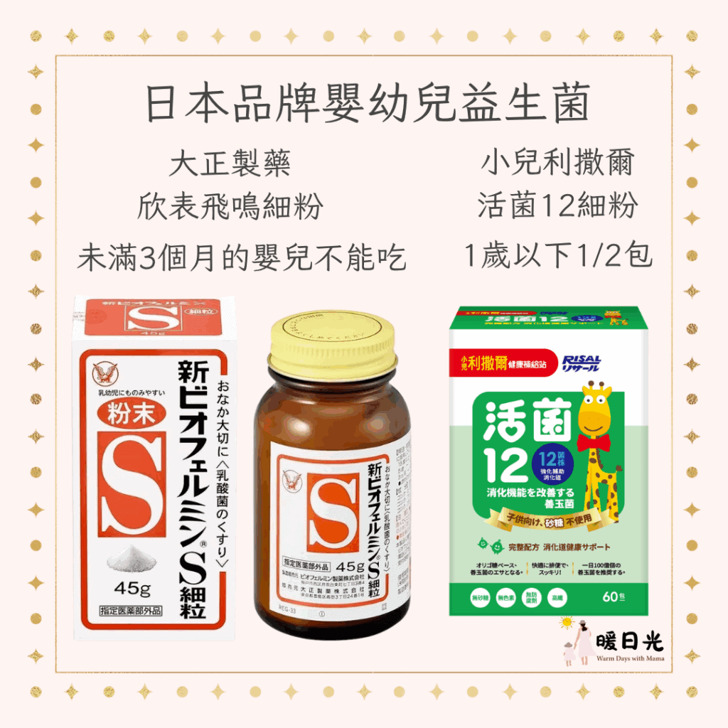 日本品牌嬰幼兒益生菌，大正製藥欣表飛鳴細粉，未滿3個月的嬰兒不能吃。小兒利撒爾活菌12細粉，1歲以下，每日1/2包