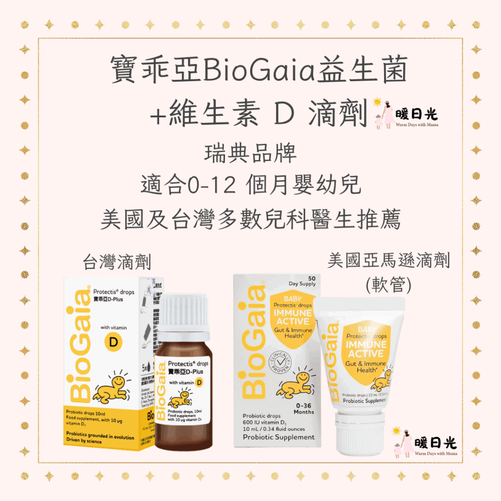 瑞典品牌，可舒緩嬰兒腸絞痛、便秘、哭鬧、煩躁和脹氣等。

含美國兒科學會 (AAP) 建議的每日所需維生素 D
從寶寶出生第1天開始就能使用，適合0-12 個月嬰幼兒。
美國及台灣多數兒科醫生推薦，
台灣地區跟美國地區的包裝不同，找正常管道購買，避免買到仿冒品