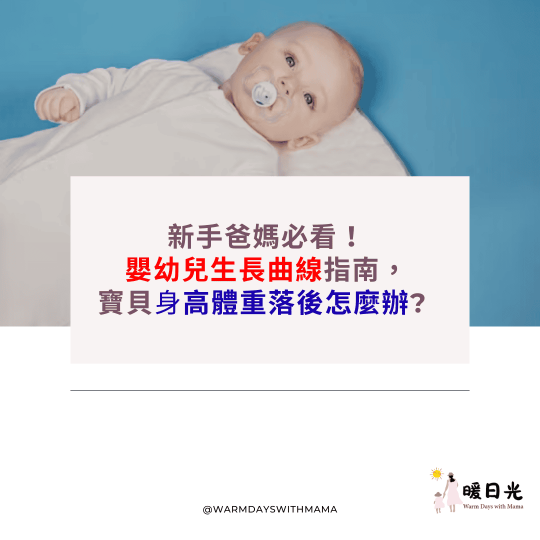 新手爸媽必看！嬰幼兒生長曲線指南，寶貝身高體重落後怎麼辦?